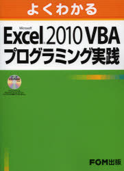 【3980円以上送料無料】よくわかるMicrosoft Excel 2010 VBAプログラミング実践／富士通エフ オー エム株式会社／著制作