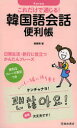 【3980円以上送料無料】これだけで通じる!韓国語会話便利帳/鄭惠賢/著