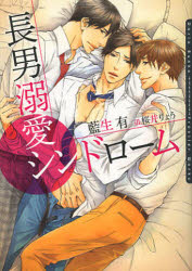 【3980円以上送料無料】長男溺愛シンドローム／藍生有／著　桜井りょう／〔画〕