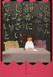 【3980円以上送料無料】静かにしなさい、でないと／朝倉かすみ／著