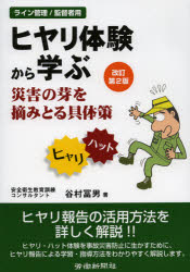 【3980円以上送料無料】ヒヤリ体験から学ぶ災害の芽を摘みとる具体策 ライン管理／監督者用／谷村冨男／著