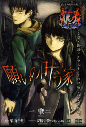 【3980円以上送料無料】願いの叶う家／一肇／著　栗山千明／朗読　安倍吉俊／イラスト　なまにくATK／イラスト