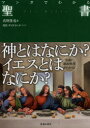 【3980円以上送料無料】マンガでわかる聖書/真野隆也/著 卯月/マンガ サイドランチ/マンガ