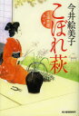 【3980円以上送料無料】こぼれ萩 立場茶屋おりき/今井絵美子/著