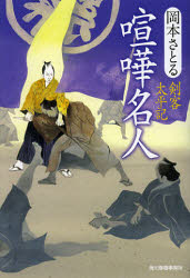 【3980円以上送料無料】喧嘩名人　剣客太平記／岡本さとる／著