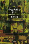 【3980円以上送料無料】音の大地を歩く　民族音楽学者のフィールドノート／水野信男／著