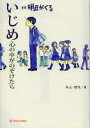 【3980円以上送料無料】いじめ心の中がのぞけたら 漫画明日がくる/本山理咲/著