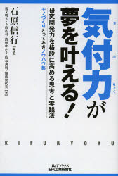 【3980円以上送料無料】気付力が夢を叶える！　研究開発力を格段に高める思考と実践法　モノづくりとっておきノウハウ集／石原信行／編著　猪又明大／著　下山武司／著　清板ゆかり／著　松本訓明／著　難波貴代美／著