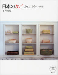 【3980円以上送料無料】日本のかご　えらぶ・かう・つかう／小澤典代／著