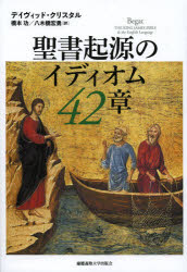 【送料無料】聖書起源のイディオム42章／デイヴィッド・クリスタル／著　橋本功／訳　八木橋宏勇／訳