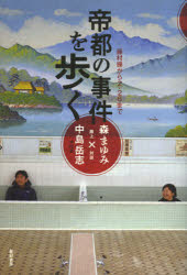 【3980円以上送料無料】帝都の事件を歩く 藤村操から2・26まで/森まゆみ/著 中島岳志/著