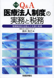 【3980円以上送料無料】Q＆A医療法人制度の実務と税務　規制緩和を見据えた実務と...