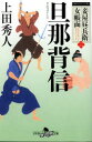 【3980円以上送料無料】旦那背信/上田秀人/〔著〕