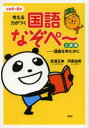 【3980円以上送料無料】考える力がつく国語なぞぺ~ 小学4~6年 上級編/高濱正伸/著 丹保由実/著
