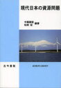 【3980円以上送料無料】現代日本の資源問題/中藤康俊/編著 松原宏/編著