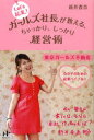 【3980円以上送料無料】Let’s起業!ガールズ社長が教える、ちゃっかり、しっかり経営術/新井香奈/著