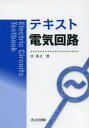 共立出版 電気回路 228P　26cm テキスト　デンキ　カイロ シヨウ，ヨシユキ