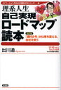 【3980円以上送料無料】理系人生自己実現ロードマップ読本/出川通/著
