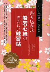 【3980円以上送料無料】般若心経のやさしい練習帖　書き込み式　すぐに「写経」が楽しめる／名取芳彦／監修　日本書道教育学会／書