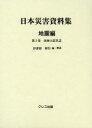 【送料無料】日本災害資料集 地震編第3巻 復刻/伊津野和行/編・解説