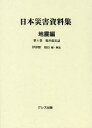 【送料無料】日本災害資料集 地震編第4巻 復刻/伊津野和行/編・解説