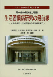 【3980円以上送料無料】第一線の科学者が語る生活習慣病研究の最前線　メタボ・老化・がん研究からiPS細胞まで／北村忠弘／著　北川浩史／著　穂坂正博／著　小島至／著　久保原禅／編著