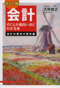 【3980円以上送料無料】会計のことが面白いほどわかる本 会計の基本の基本編/天野敦之/著