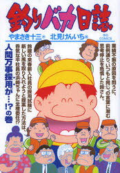 【3980円以上送料無料】釣りバカ日誌　85／やまさき十三／作　北見けんいち／画