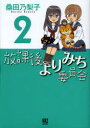 【3980円以上送料無料】放課後よりみち委員会 2/桑田 乃梨子 著