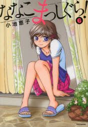 【3980円以上送料無料】ななこまっしぐら！　　　6／小池　恵子　著