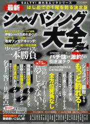 【3980円以上送料無料】最新シーバシング大全　はじめての1尾を釣る決定版／