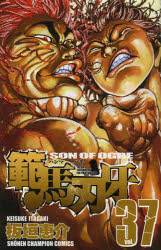 【3980円以上送料無料】範馬刃牙　SON　OF　OGRE　vol．37　THE　BOY　FASCINATING　THE　FIGHTING　GOD／板垣恵介／著