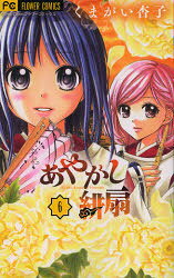 Kodansha Nakayoshi Kc - 【3980円以上送料無料】あやかし緋扇　6／くまがい杏子／著