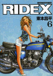 【3980円以上送料無料】RIDEX　6／東本昌平／〔作〕