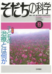 【3980円以上送料無料】そだちの科学　こころの科学　19／滝川一廣／編集　小林隆児／編集　杉山登志郎／編集　青木省三／編集