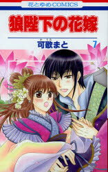 Shueisha Queens C - 【3980円以上送料無料】狼陛下の花嫁　7／可歌まと／著
