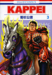 【3980円以上送料無料】KAPPEI　3／若杉公徳／著