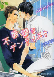【3980円以上送料無料】不機嫌なデンティスト／いおかいつき／著　森原八鹿／〔画〕
