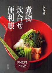 柴田書店 日本料理 180P　21cm ニモノ　タキアワセ　ベンリチヨウ ナカニシ，アキラ
