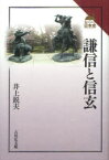 【3980円以上送料無料】謙信と信玄／井上鋭夫／著