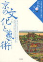 【3980円以上送料無料】立命館大学京都文化講座「京都に学ぶ」 8/立命館大学文学部京都文化講座委員会/企画・編集