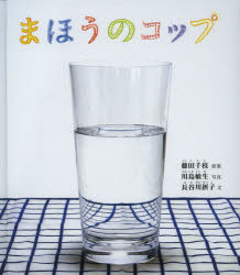 【3980円以上送料無料】まほうのコップ/藤田千枝/原案 川島敏生/写真 長谷川摂子/文