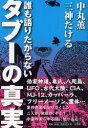 【3980円以上送料無料】誰も語りたがらないタブーの真実／中丸薫／著 三神たける／著