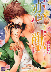 Shueisha You C - 【3980円以上送料無料】恋獣／梅沢はな／著