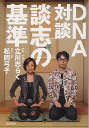 【3980円以上送料無料】DNA対談談志の基準／立川志らく／著　松岡弓子／著