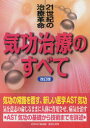 【3980円以上送料無料】気功治療のすべて 21世紀の治療革命 基礎から技法までを詳述/日本AST協会/編