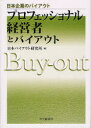【3980円以上送料無料】プロフェッショナル経営者とバイアウト/日本バイアウト研究所/編