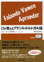 【3980円以上送料無料】口が覚えるブラジルポルトガル語 スピーキング体得トレーニング/高阪香津美/著