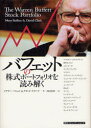 【3980円以上送料無料】バフェットの株式ポートフォリオを読み解く/メアリー・バフェット/著 デビッド・クラーク/著 山田美明/訳