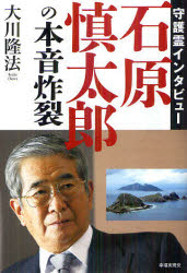 【3980円以上送料無料】石原慎太郎の本音炸裂　守護霊インタビュー／大川隆法／著